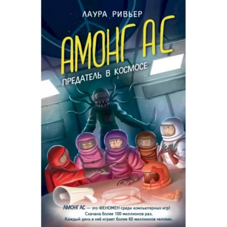 Мистика. Фантастика. Фэнтези, книга Амонг Ас. Предатель в космосе купить по скидке