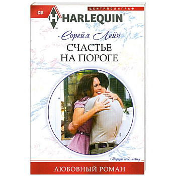 Счастье на пороге Счастье на пороге