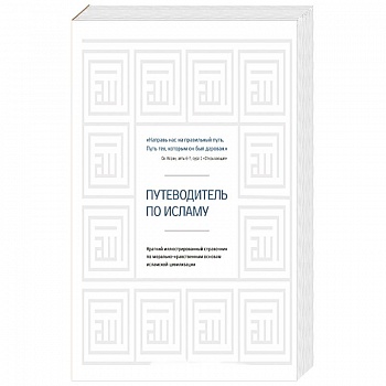 Путеводитель по исламу