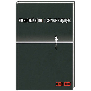 Квантовый воин: сознание будущего Квантовый воин: сознание будущего