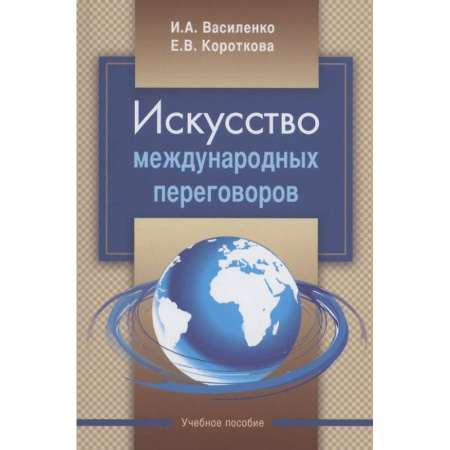 Другие издания, книга Искусство международных переговоров: Учебное пособие купить по скидке