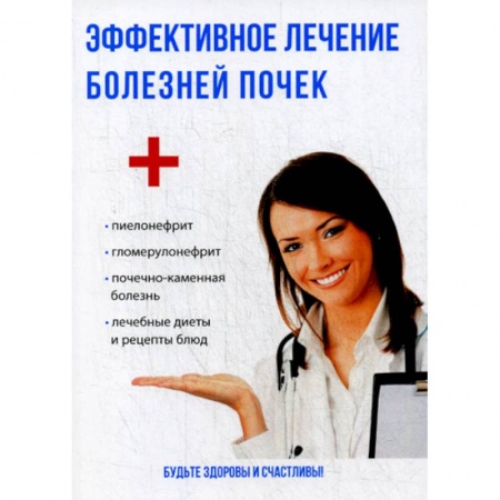 Другие терапии, книга Эффективное лечение болезней почек купить по скидке