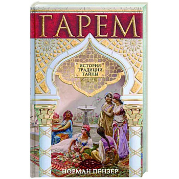 Гарем. История, традиции, тайны Гарем. История, традиции, тайны