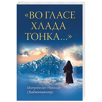 Во гласе хлада тонка… Во гласе хлада тонка…