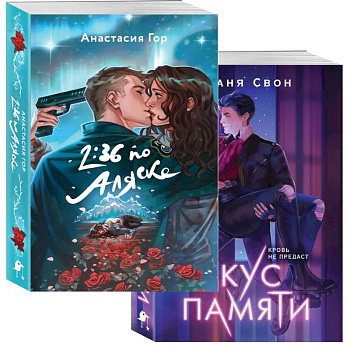 Хиты Young Adult в удобном формате (комплект из 2 книг Вкус памяти, 2:36 по Аляске) Хиты Young Adult в удобном формате (комплект из 2 книг Вкус памяти, 2:36 по Аляске)