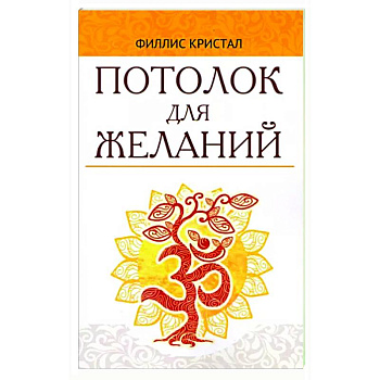 Потолок для желаний Потолок для желаний