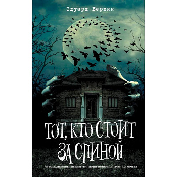Тот, кто стоит за спиной Тот, кто стоит за спиной