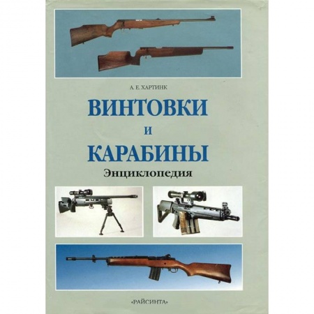 Оружие, книга Винтовки и карабины. Энциклопедия купить по скидке
