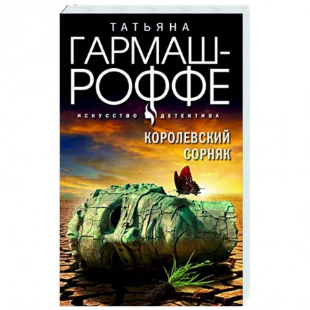 Отечественный женский детектив, книга Королевский сорняк купить по скидке