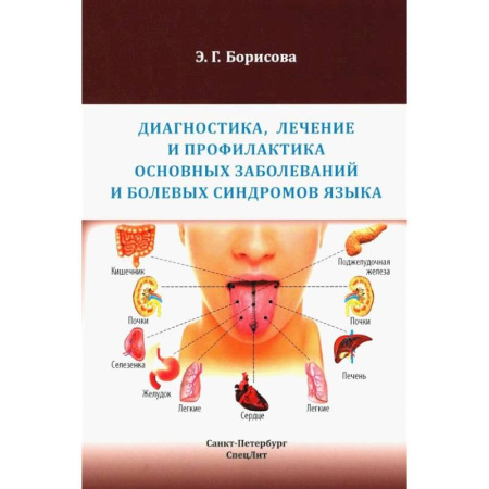 Другие виды специальной медицины, книга Диагностика, лечение и профилактика основных заболеваний и болевых синдромов языка: Учебное пособие купить по скидке