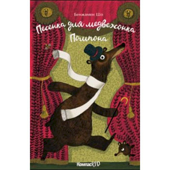 Песенка для медвежонка Помпона