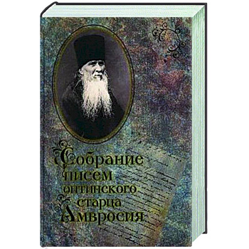 Собрание писем Оптинского старца  Амвросия Собрание писем Оптинского старца  Амвросия