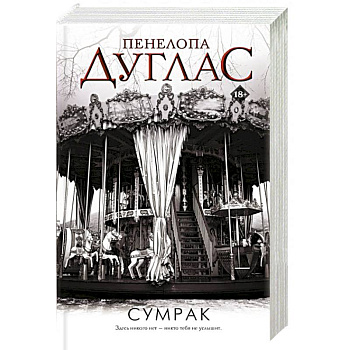 Сумрак Сумрак