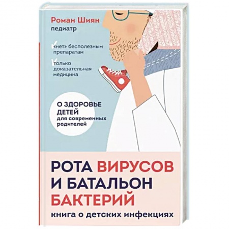 Детские болезни. Основные сведения, книга Рота вирусов и батальон бактерий. Книга о детских инфекциях купить по скидке