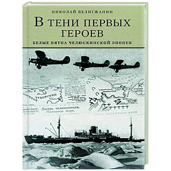 В тени первых героев. Белые пятна челюскинской эпопеи В тени первых героев. Белые пятна челюскинской эпопеи