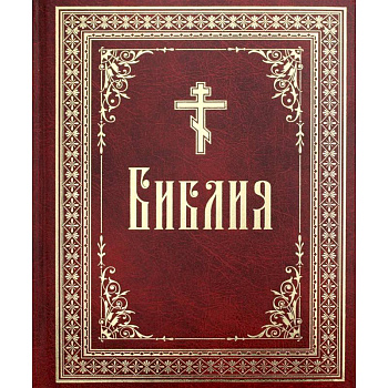Библия на русском языке. Книги Священного Писания Ветхого и Нового Завета. Библия на русском языке. Книги Священного Писания Ветхого и Нового Завета.