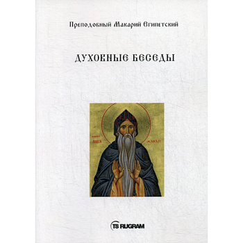 Духовные беседы Духовные беседы