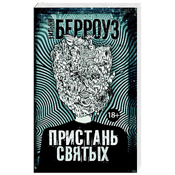 Пристань святых