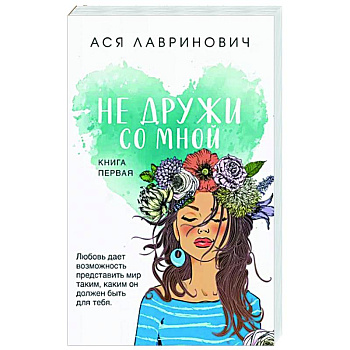 Не дружи со мной Не дружи со мной