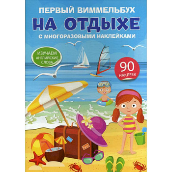 Первый виммельбух с многоразовыми наклейками. На отдыхе. Изучаем английские слова Первый виммельбух с многоразовыми наклейками. На отдыхе. Изучаем английские слова