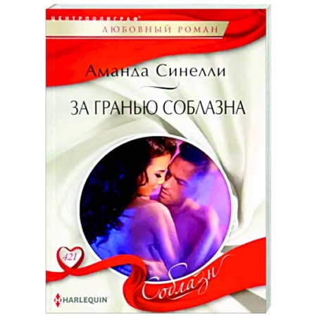 Зарубежный любовный роман, книга За гранью соблазна купить по скидке