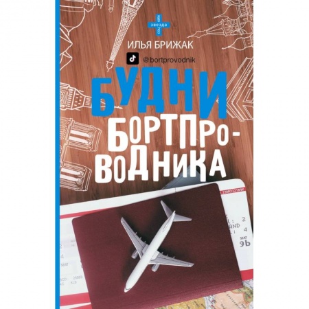 Заметки путешественника, книга Будни бортпроводника купить по скидке