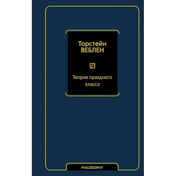 Теория праздного класса Теория праздного класса