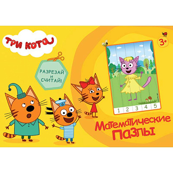 Математические пазлы. Три кота Математические пазлы. Три кота