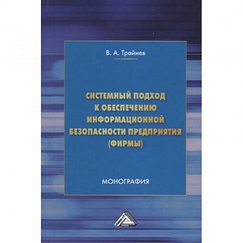 Системный подход к обеспечению информационной безопасности предприятия (фирмы) Системный подход к обеспечению информационной безопасности предприятия (фирмы)