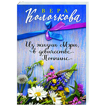 Из жизни Мэри, в девичестве Поппинс Из жизни Мэри, в девичестве Поппинс