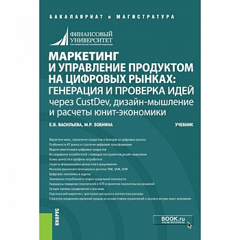 Маркетинг и управление продуктом на цифровых рынках. Генерация и проверка идей через CustDev, дизайн Маркетинг и управление продуктом на цифровых рынках. Генерация и проверка идей через CustDev, дизайн