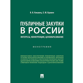 Публичные закупки в России.Интересы,конкуренция,ценообразование.Монография