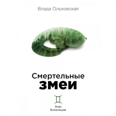 Отечественный женский детектив, книга Смертельные змеи купить по скидке