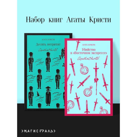 Зарубежный детектив, книга Набор книг Агаты Кристи (из 2-х книг: 'Десять негритят', 'Убийство в 'Восточном экспрессе'') купить по скидке