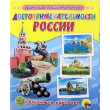 История России, книга Достопримечательности России. 16 обучающих карточек купить по скидке