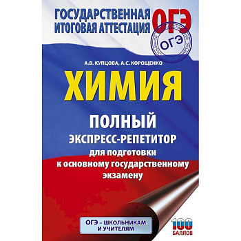 ОГЭ. Химия. Полный экспресс-репетитор для подготовки к ОГЭ ОГЭ. Химия. Полный экспресс-репетитор для подготовки к ОГЭ