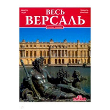Весь Версаль Весь Версаль