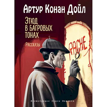 Этюд в багровых тонах. Рассказы Этюд в багровых тонах. Рассказы