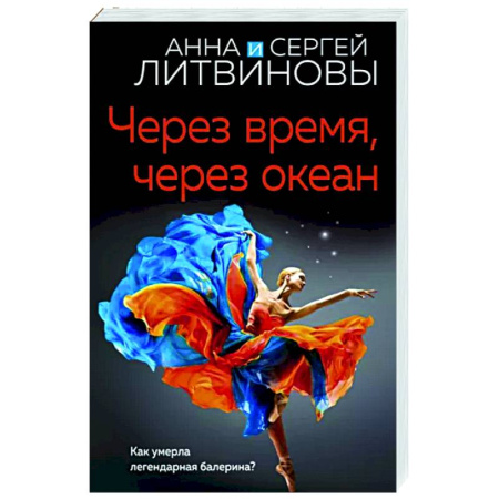 Отечественный женский детектив, книга Через время, через океан купить по скидке