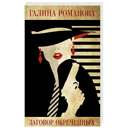 Отечественный женский детектив, книга Заговор обреченных купить по скидке