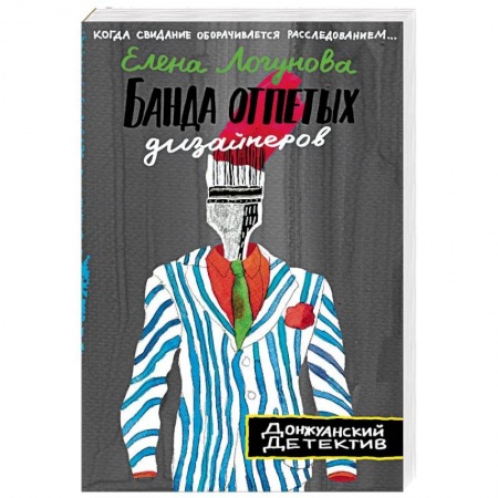 Отечественный женский детектив, книга Банда отпетых дизайнеров купить по скидке
