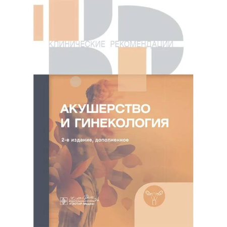 Акушерство и гинекология, книга Клинические рекомендации. Акушерство и гинекология купить по скидке