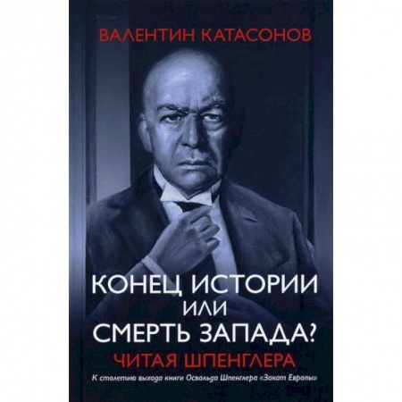 Финансы. Денежное обращение, книга Конец истории или смерть запада? Читая Шпенглера купить по скидке