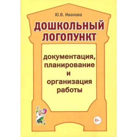 Методика преподавания отдельных предметов, книга Дошкольный логопункт. Документация, планирование и организация работы купить по скидке