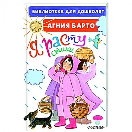 Поэзия для детей, книга Я расту. Стихи для маленьких купить по скидке