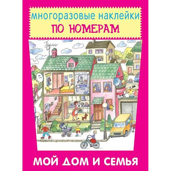 Мой дом и семья Мой дом и семья