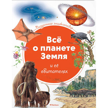 Все о планете Земля и ее обитателях Все о планете Земля и ее обитателях