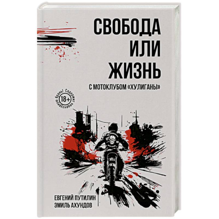 Русская современная проза, книга Свобода или жизнь с мотоклубом «Хулиганы» купить по скидке
