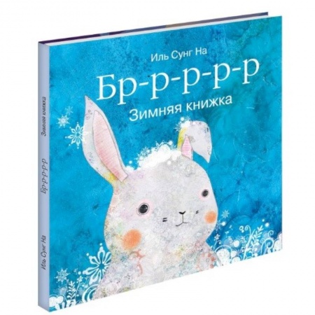 Книги, книга Бррр… Зимняя книжка купить по скидке