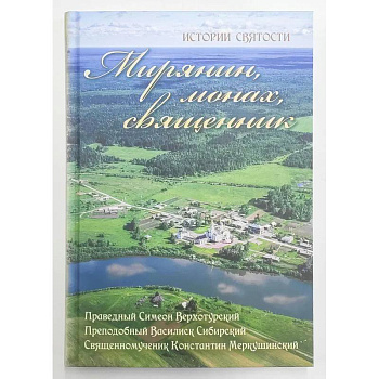 Мирянин, монах, священник. Истории святости Мирянин, монах, священник. Истории святости